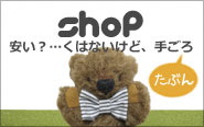 shop 安い？…くはないけど、手ごろ　たぶん
